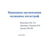 Принципы организации медицины катастроф