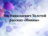 Лев Николаевич Толстой. Рассказ «Ивины»