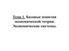 Базовые понятия экономической теории. Экономические системы