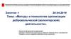Методы и технологии организации добровольческой деятельности. Работа с добровольцами и планирование добровольческих работ