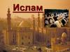 Ислам - мировая религия