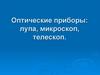 Оптические приборы: лупа, микроскоп, телескоп