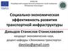 Социально-экономическая эффективность развития транспортной инфраструктуры