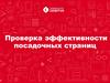 Проверка эффективности посадочных страниц. (Тема 5)