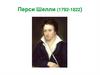 Перси Биши Шелли (1792-1822)