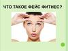 Фитнес для лица