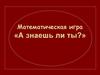 Математическая игра «А знаешь ли ты»
