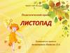 Педагогический проект "Листопад"