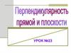 Перпендикулярность прямой и плоскости