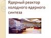 Ядерный реактор холодного ядерного синтеза