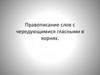 Правописание слов с чередующимися гласными в корнях