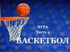 Баскетбол. Часть 3