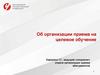 Об организации приема на целевое обучение