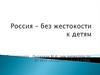 Россия – без жестокости к детям