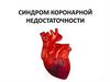 Синдром коронарной недостаточности