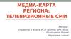 Медиа-карта региона: телевизионные СМИ