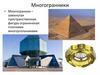 Многогранники