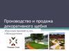 Производство и продажа декоративного щебня