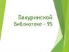 Бакуринской библиотеке - 95