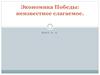 Экономика Победы: неизвестное слагаемое