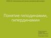 Понятие гиподинамии, гипердинамии
