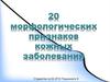 Двадцать морфологических признаков кожных заболеваний