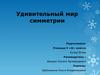Удивительный мир симметрии