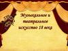 Музыкальное и театральное искусство 18 века