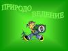 Природоведение