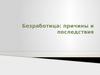 Безработица: причины и последствия
