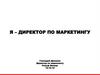 Я – директор по маркетингу