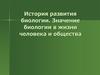 История развития биологии. Значение биологии в жизни человека и общества