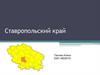 Ставропольский край. Географическое положение