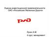 Оценка инвестиционной привлекательности ОАО «Российские Железные Дороги»