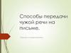 Способы передачи чужой речи на письме. Прямая и косвенная речь
