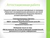 Аттестационная работа: Метод проектов как основа активизации познавательной деятельности на уроках информатики