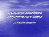Понятие линейного динамического звена. Лекция 2