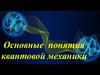 Основные  понятия квантовой механики