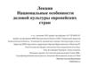 Национальные особенности деловой культуры европейских стран