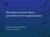 Жастарды кәсіпке баулу үрдісінің негізгі құраушылары