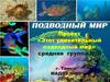 Проект «Этот удивительный подводный мир»