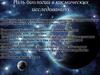 Роль биологии в космических исследованиях