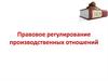 Правовое регулирование производственных отношений