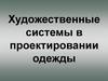 Художественные системы в проектировании одежды