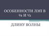 8. Особенности ЛЭП в 0,25 и 0,5 длину волны (1)