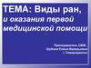 Виды ран. Оказание первой медицинской помощи