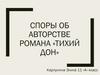 Споры об авторстве романа «Тихий Дон»