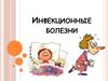 Инфекционные болезни