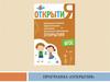 Программа «ОткрытиЯ»