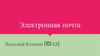 Электронная почта